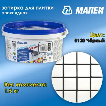 Затирка Mapei Kerapoxy Easy Design №0120 черная 1.5 кг