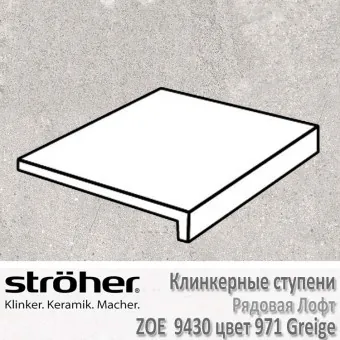 Ступень Stroeher Zoe лофт, 294 х 340 х 35 х 11 мм, 9430.0971 greige