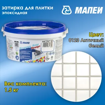 Затирка Mapei Kerapoxy Easy Design №0123 античный белый 1.5 кг