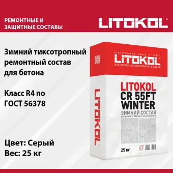 Ремонтная смесь Litokol CR 55FT 25 кг Зима