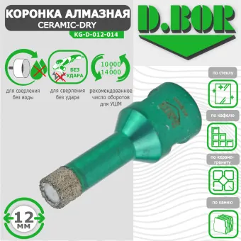 Коронка алмазная D.BOR Keramogranit-Dry 12x62 мм (арт. D-KG-D-012-014)