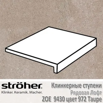 Ступень Stroeher Zoe лофт 294х340х35х11 мм цвет 9430.0972 taupe