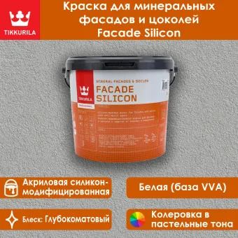 Краска Tikkivala (Tikkurila) Facade Silicon фасадная база VVA 5 л