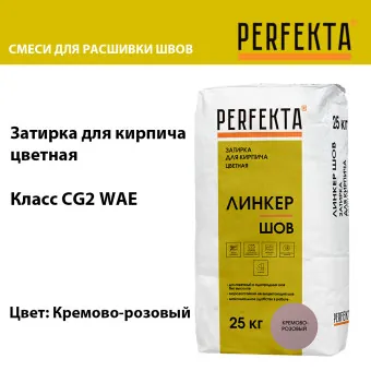 Затирка цементная Perfekta Линкер Шов кремово-розовая 25 кг