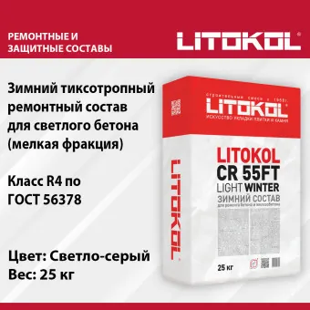 Ремонтная смесь Litokol CR 55FT Light 25 кг Зима