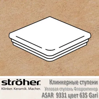 Угловая клинкерная ступень Stroeher Asar флорентинер 345 х 345 х 12 мм цвет 9331.0635 gari