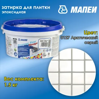 Затирка Mapei Kerapoxy Easy Design №0127 арктический серый 1.5 кг