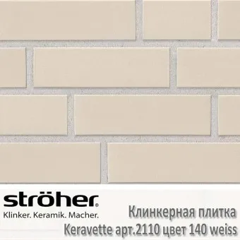 Клинкерная плитка Stroeher Keravette 240х71х11 мм 2110.140 weiss