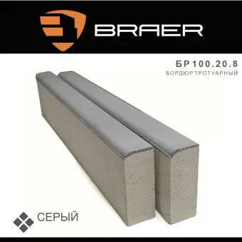 Бордюр тротуарный BRAER серый 1000х200х80 мм