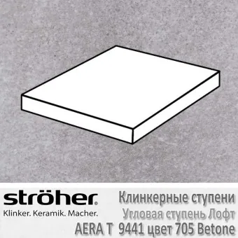 Ступень Stroeher Aera T лофт угловая, 340 х 340 х 35 х 11 мм, 9441.0705 betone