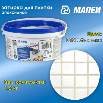 Затирка Mapei Kerapoxy Easy Design №0130 жасмин 1.5 кг