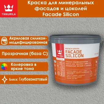 Краска Tikkivala (Tikkurila) Facade Silicon фасадная база C 2.7 л