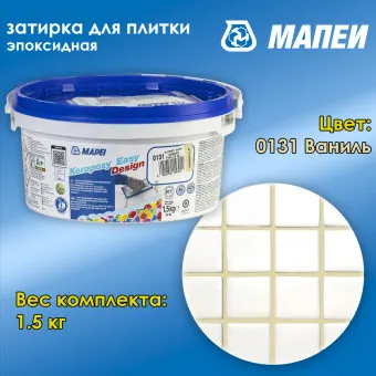 Затирка Mapei Kerapoxy Easy Design №0131 ваниль 1.5 кг