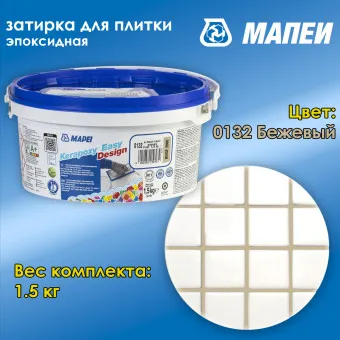 Затирка Mapei Kerapoxy Easy Design №0132 бежевая 1.5 кг