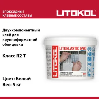 Клей для плитки и камня Litokol Litoelastic Evo белый 5 кг