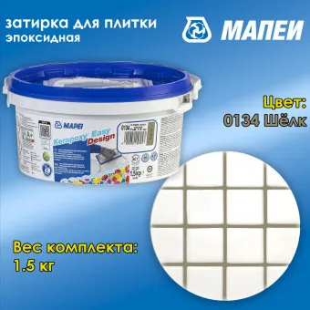 Затирка Mapei Kerapoxy Easy Design №0134 шелк 1.5 кг