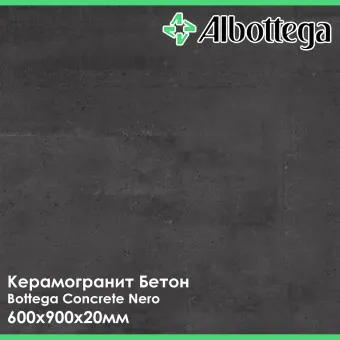 Керамогранит Albottega Бетон Bottega Concrete Nero 600х900х20 мм