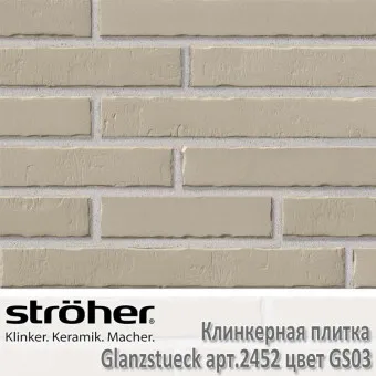 Клинкерная плитка Stroeher Glanzstueck 440х52х14 мм 2452.GS03