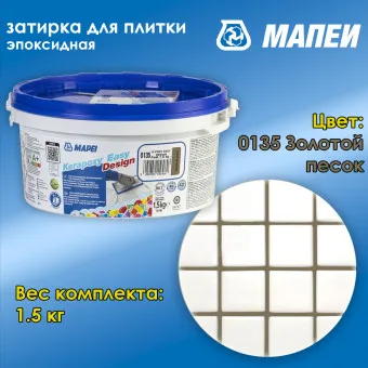 Затирка Mapei Kerapoxy Easy Design №0135 золотой песок 1.5 кг