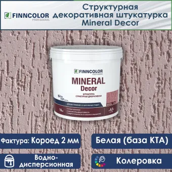 Декоративная штукатурка Finncolor Mineral Decor короед (2 мм) 16 кг