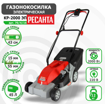 Газонокосилка электрическая Ресанта КР-2000 ЭП арт. 70/4/16