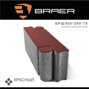 Бордюр шарнирный тротуарный BRAER красный 500х200х78 мм