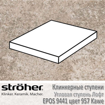 Ступень Stroeher Epos лофт угловая, 340 х 340 х 35 х 11 мм, 9441.0957 kawe