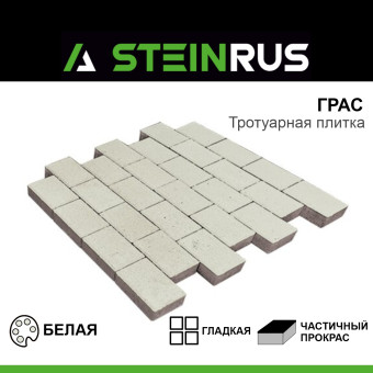 Тротуарная плитка STEINRUS Грас гладкая белая 400х200х80 мм