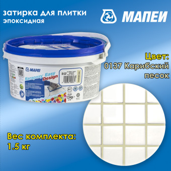 Затирка Mapei Kerapoxy Easy Design №0137 карибский песок 1.5 кг
