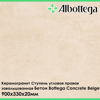 Ступень угловая правая завальцованная Albottega Бетон Bottega Concrete Beige 330х900х20 мм