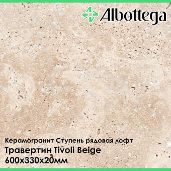 Ступень рядовая лофт Albottega Травертин Tivoli Beige 330х600х20 мм