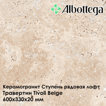 Ступень рядовая лофт Albottega Травертин Tivoli Beige 330х600х20 мм