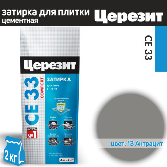 Затирка Ceresit CE 33 Comfort  №13 антрацит 2 кг