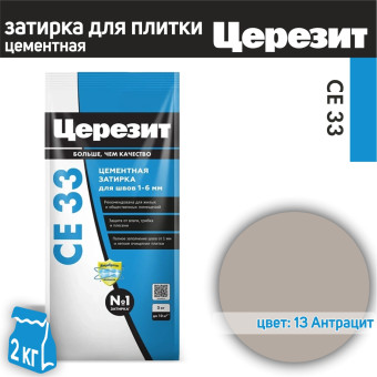 Затирка Ceresit CE 33 Comfort №13 антрацит 2 кг