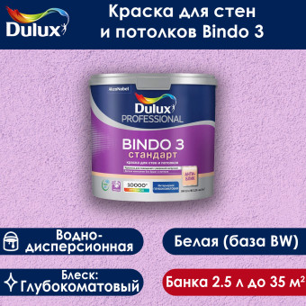 Краска Dulux Bindo 3 для стен и потолков база BW 2.5 л