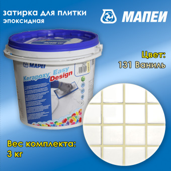 Затирка Mapei Kerapoxy Easy Design №131 ваниль 3 кг