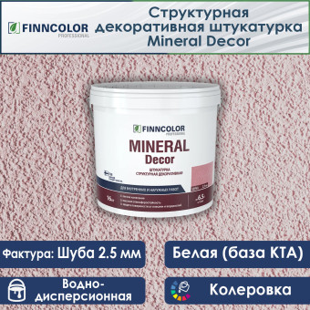 Декоративная штукатурка Finncolor Mineral Decor шуба (2.5 мм) 16 кг