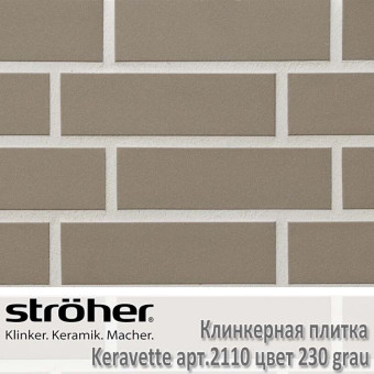 Плитка клинкерная фасадная облицовочная Stroeher Keravette, 240 х 71 х 11 мм, 2110.230 grau