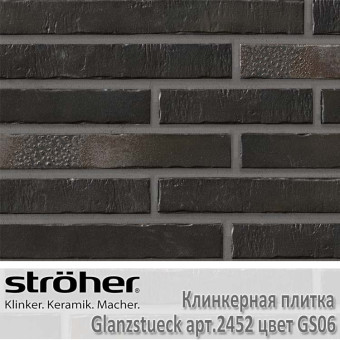 Клинкерная плитка Stroeher Glanzstueck 440х52х14 мм 2452.GS06
