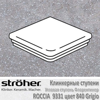 Угловая клинкерная ступень Stroeher Roccia флорентинер 345 х 345 х 12 мм цвет 9331.0840 grigio