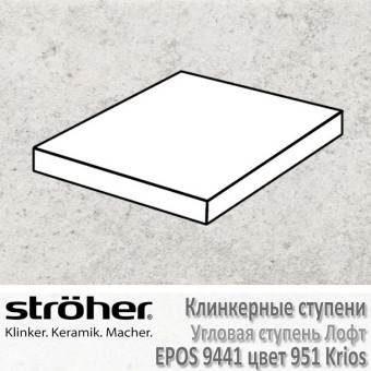 Ступень Stroeher Epos лофт угловая, 340 х 340 х 35 х 11 мм, 9441.0951 krios