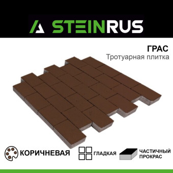 Тротуарная плитка STEINRUS Грас гладкая коричневая 400х200х80 мм