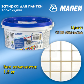 Затирка Mapei Kerapoxy Easy Design №0138 миндаль 1.5 кг