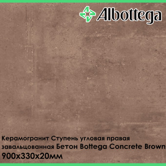 Ступень угловая правая завальцованная Albottega Бетон Bottega Concrete Brown 330х900х20 мм