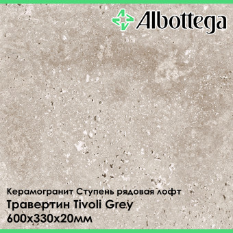 Ступень рядовая лофт Albottega Травертин Tivoli Grey 330х600х20 мм
