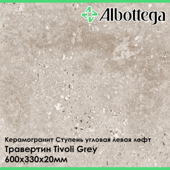 Ступень угловая левая лофт Albottega Травертин Tivoli Grey 330х600х20 мм