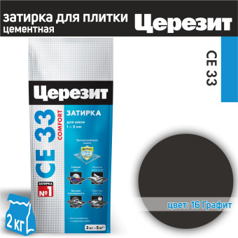 Затирка Ceresit CE 33 Comfort №16 графит 2 кг