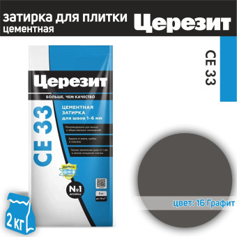 Затирка Ceresit CE 33 Comfort №16 графит 2 кг