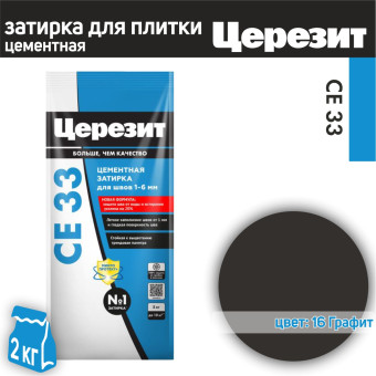 Затирка Церезит CE 33 Comfort №16 графит 2 кг