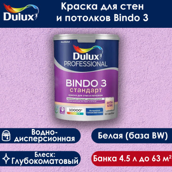 Краска Dulux Bindo 3 для стен и потолков база BW 4.5 л